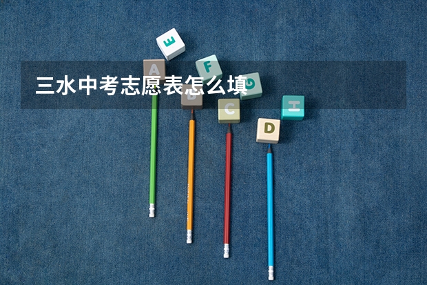 三水中考志愿表怎么填