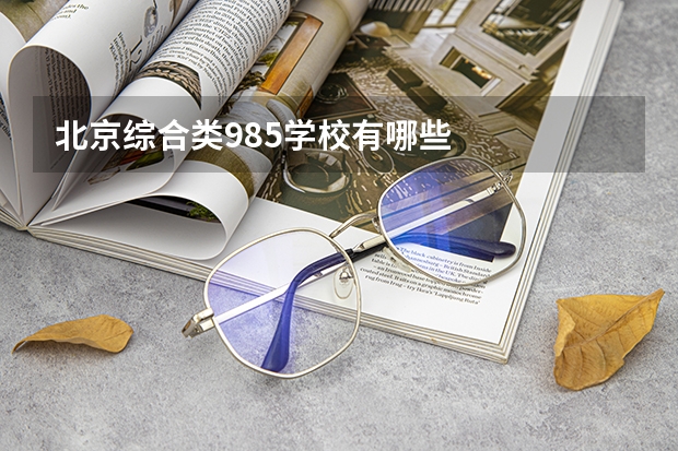 北京综合类985学校有哪些