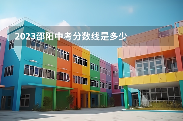 2023邵阳中考分数线是多少