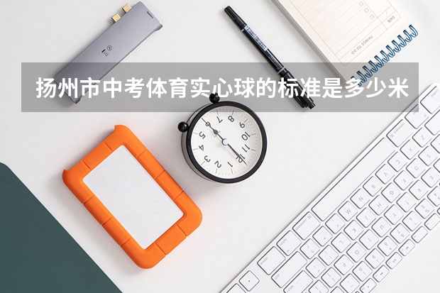 扬州市中考体育实心球的标准是多少米？