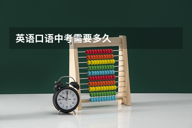 英语口语中考需要多久