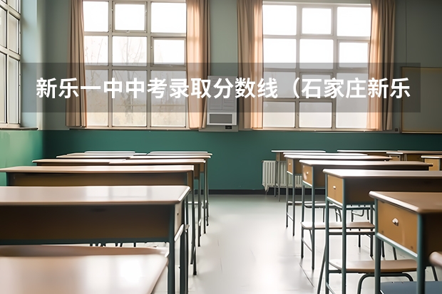 新乐一中中考录取分数线（石家庄新乐市四中中考分数线）