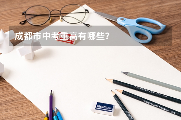 成都市中考重高有哪些？