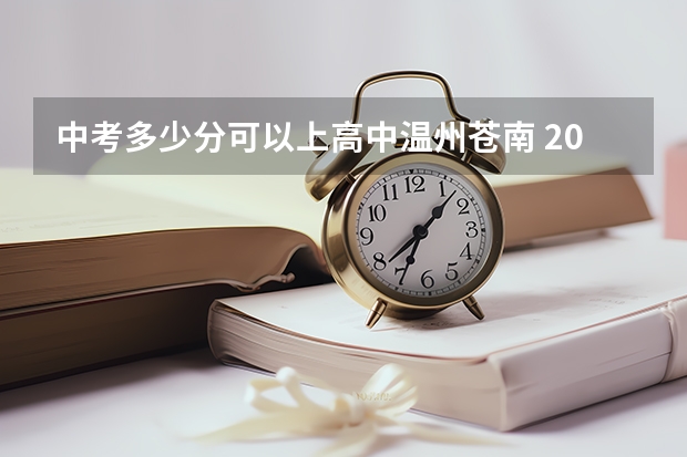 中考多少分可以上高中温州苍南 2023温州中考分数线与录取线