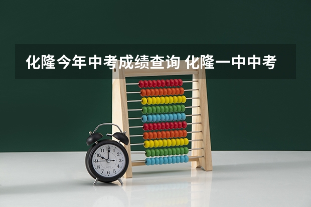 化隆今年中考成绩查询 化隆一中中考分数录取线