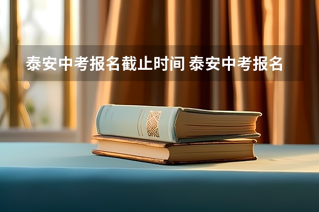 泰安中考报名截止时间 泰安中考报名流程