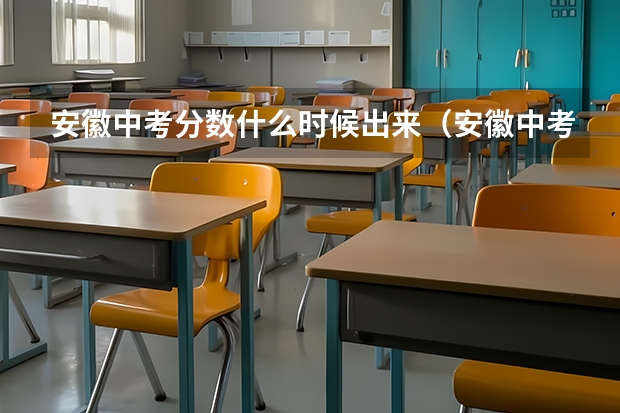 安徽中考分数什么时候出来(安徽中考分数什么时候出来)