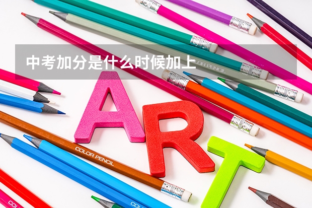 中考加分是什么时候加上