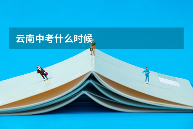云南中考什么时候