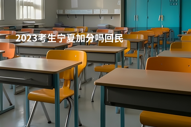 2023考生宁夏加分吗回民