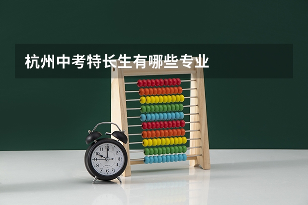 杭州中考特长生有哪些专业