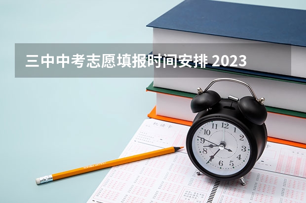 三中中考志愿填报时间安排 2023年东莞中考志愿填报时间公布