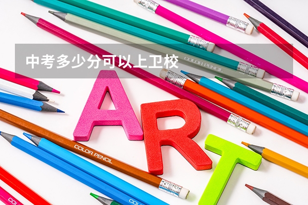 中考多少分可以上卫校