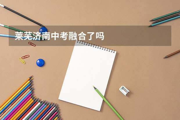 莱芜济南中考融合了吗