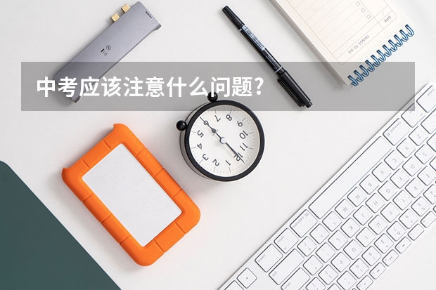 中考应该注意什么问题?