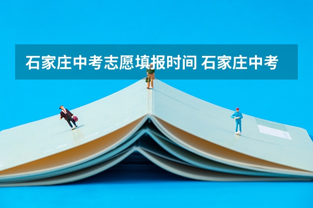 石家庄中考志愿填报时间 石家庄中考志愿填报表样本