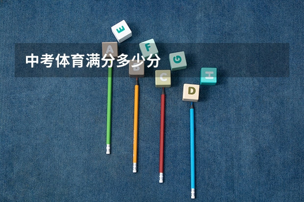 中考体育满分多少分