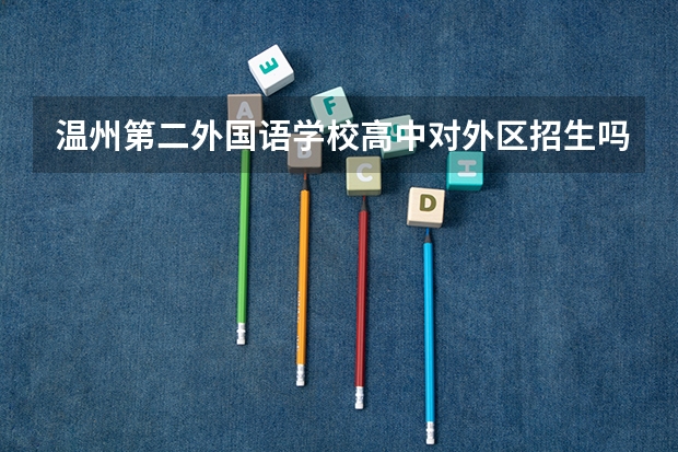 温州第二外国语学校高中对外区招生吗