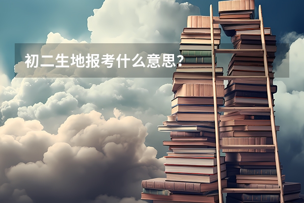 初二生地报考什么意思？