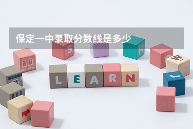 保定一中录取分数线是多少