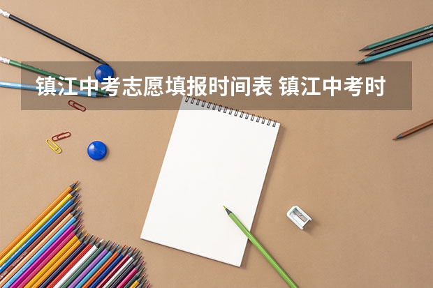 镇江中考志愿填报时间表 镇江中考时间