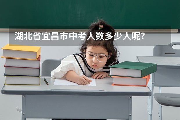 湖北省宜昌市中考人数多少人呢？