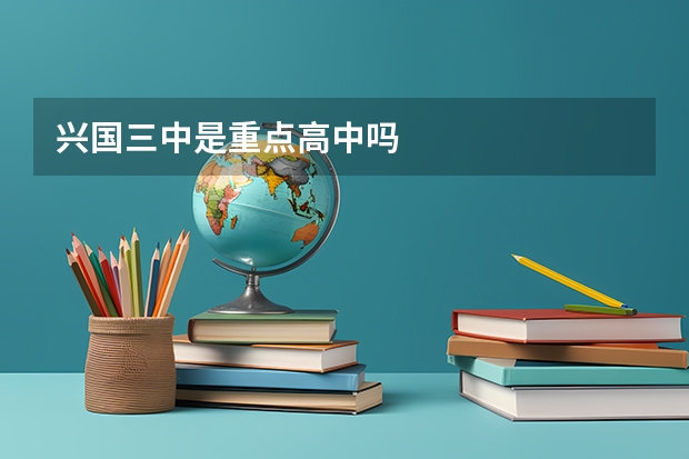兴国三中是重点高中吗
