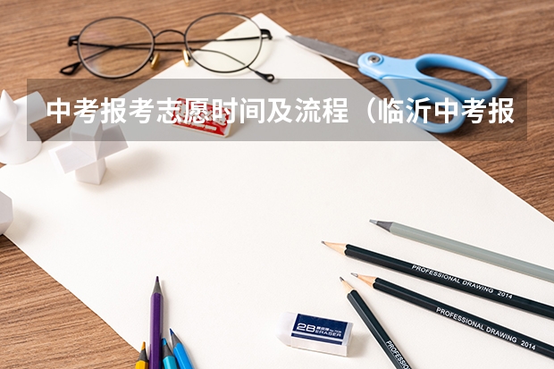 中考报考志愿时间及流程（临沂中考报志愿时间）