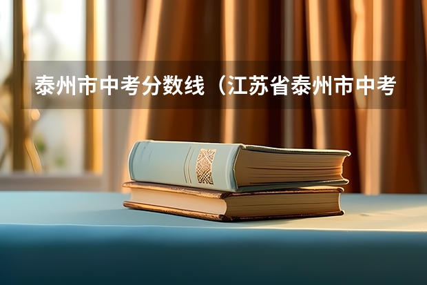 泰州市中考分数线（江苏省泰州市中考体育评分标准）
