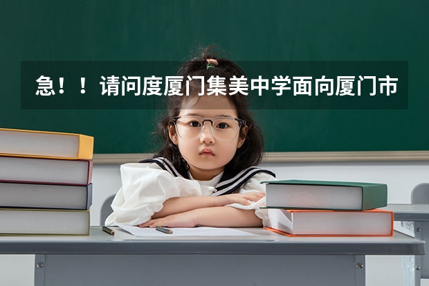 急!!请问度厦门集美中学面向厦门市以外招生什么时候开始报名?如何报名?