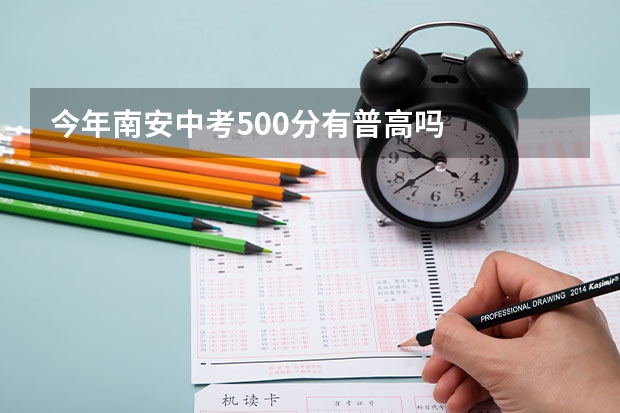 今年南安中考500分有普高吗