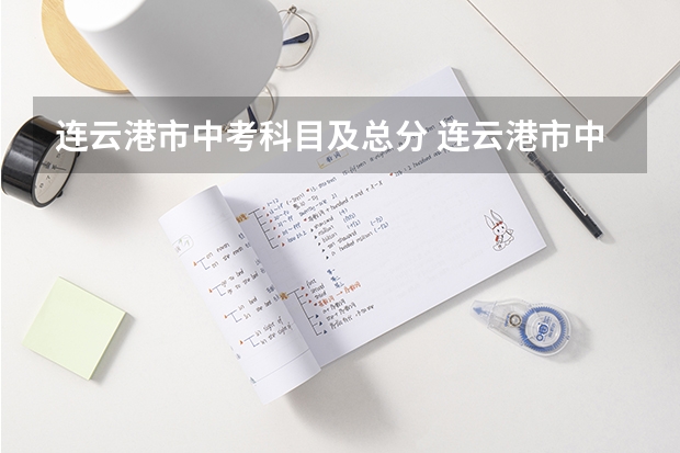 连云港市中考科目及总分 连云港市中考分数线