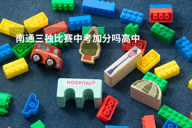 南通三独比赛中考加分吗高中