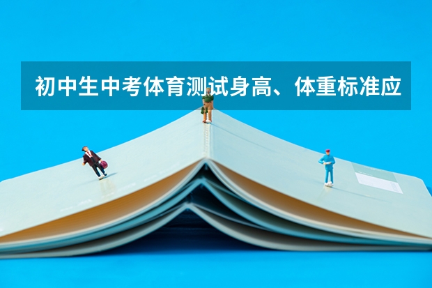初中生中考体育测试身高、体重标准应该是多少？