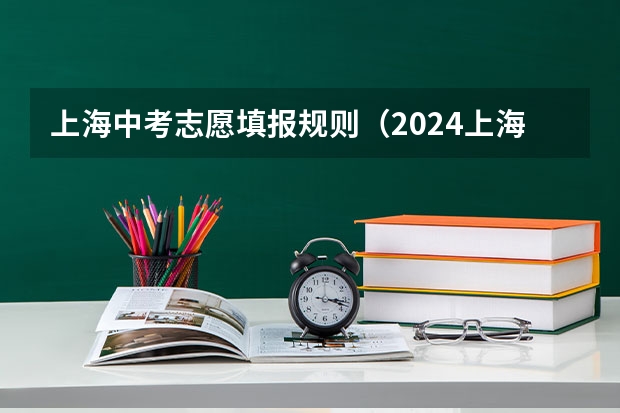 上海中考志愿填报规则（2024上海中考志愿填报指南：持上海积分单和沪籍子女有区别？）