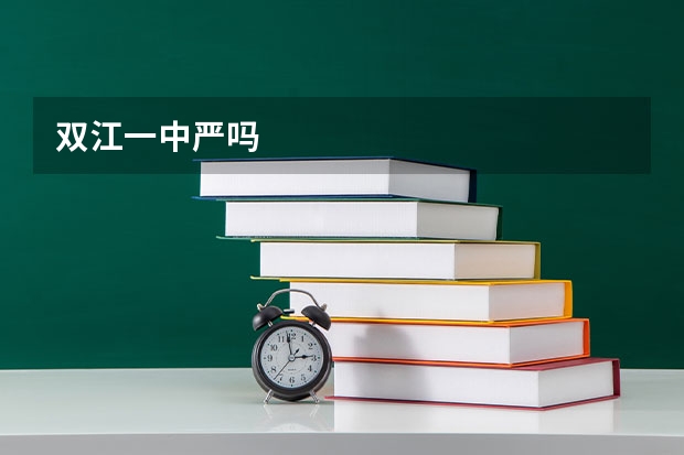 双江一中严吗