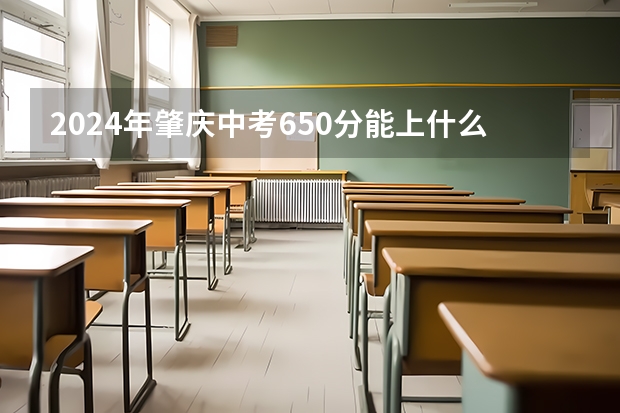 2024年肇庆中考650分能上什么高中