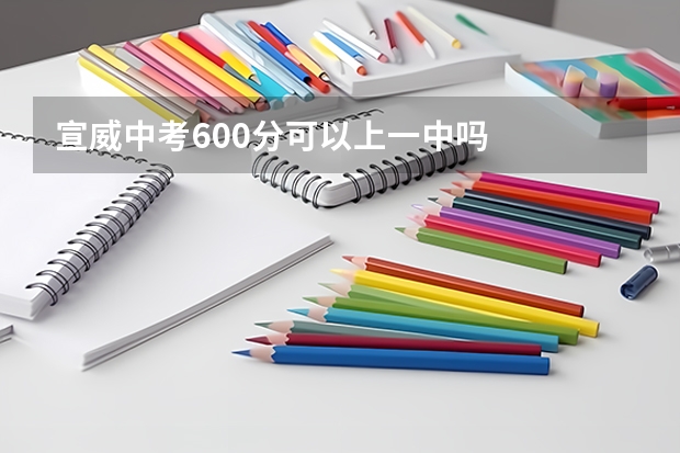 宣威中考600分可以上一中吗