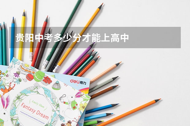 贵阳中考多少分才能上高中