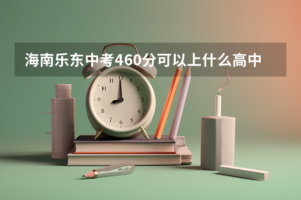 海南乐东中考460分可以上什么高中