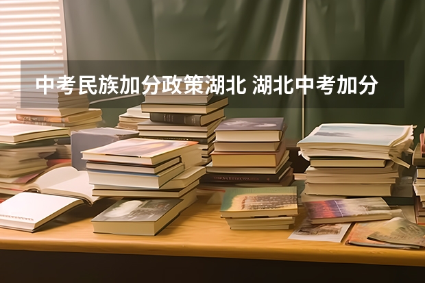 中考民族加分政策湖北 湖北中考加分政策2023年
