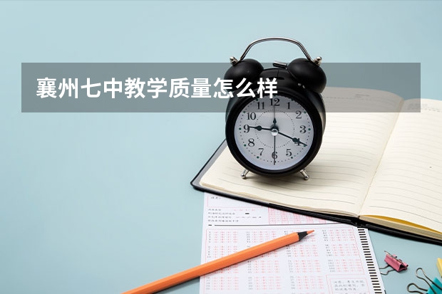襄州七中教学质量怎么样