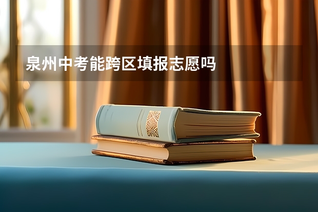 泉州中考能跨区填报志愿吗