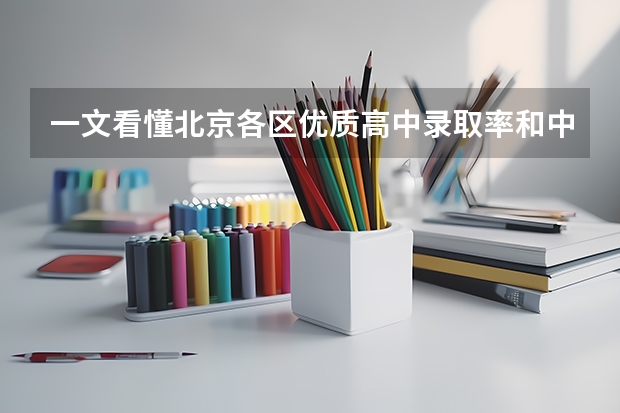 一文看懂北京各区优质高中录取率和中考志愿填报规则（北京中考志愿填报流程图解）