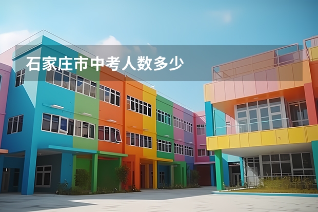 石家庄市中考人数多少