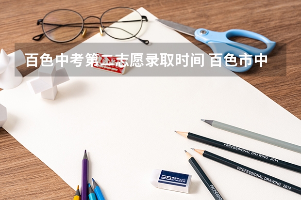 百色中考第二志愿录取时间 百色市中考成绩查询(百色市中考成绩查询网)