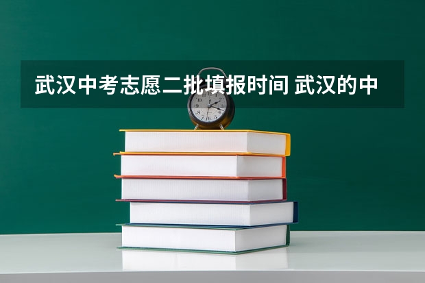 武汉中考志愿二批填报时间 武汉的中考录取结果最早几号公布