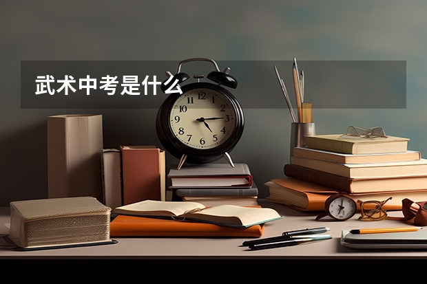 武术中考是什么