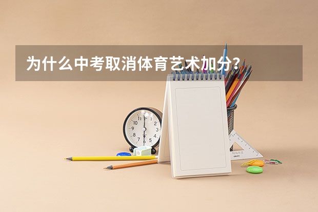 为什么中考取消体育艺术加分？