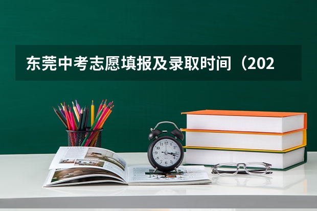 东莞中考志愿填报及录取时间（2024年广东东莞中考时间：6月30日）
